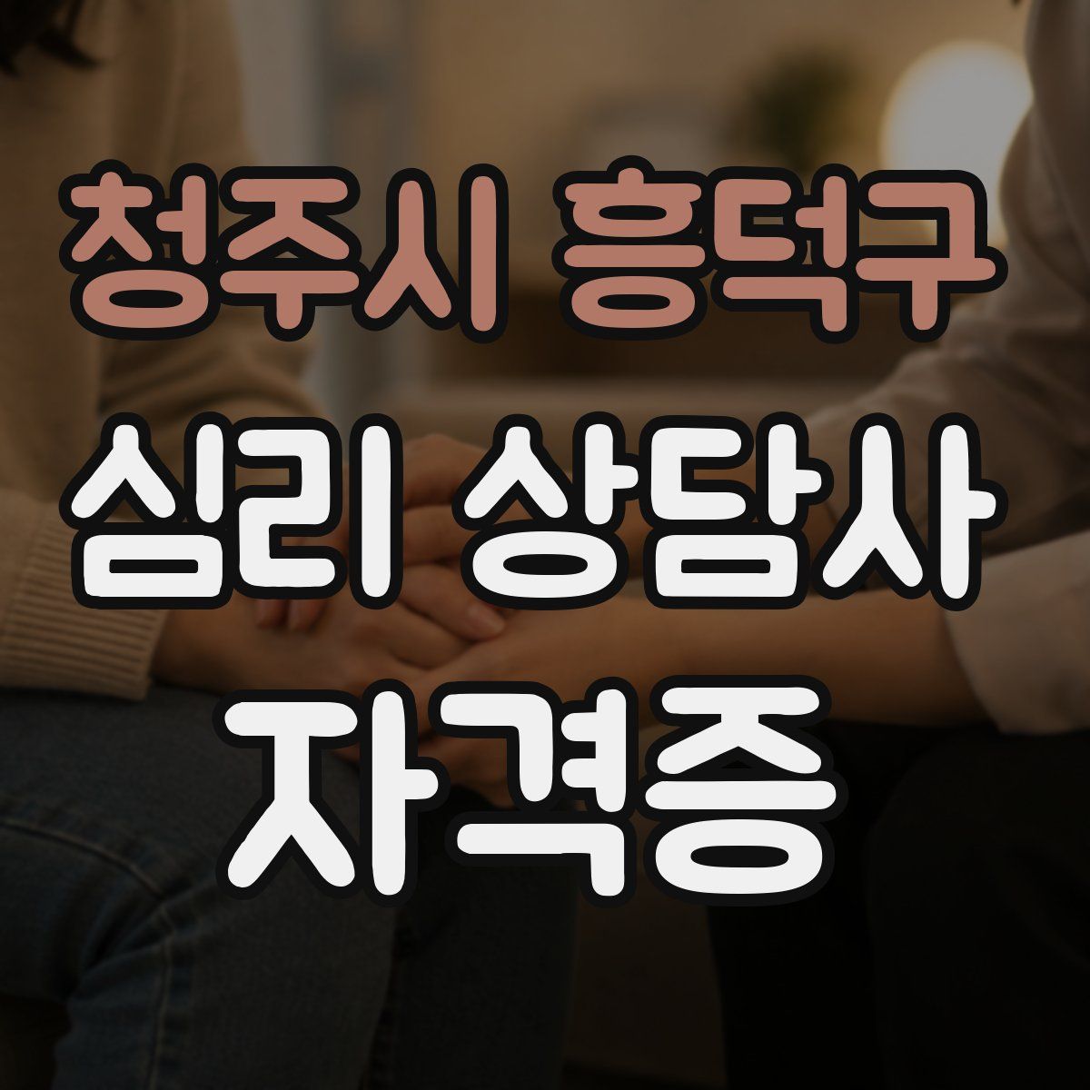 청주시 흥덕구 심리 상담사 자격증