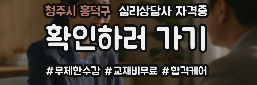 청주시 흥덕구 심리 상담사 자격증