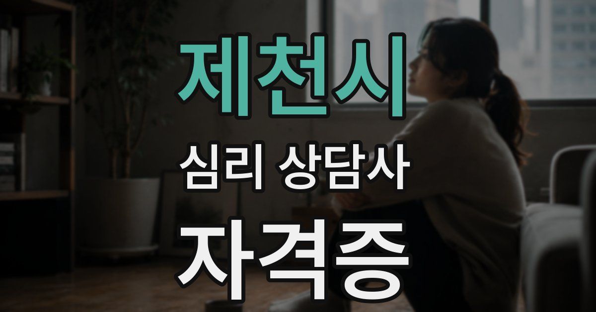 제천시 심리 상담사 자격증