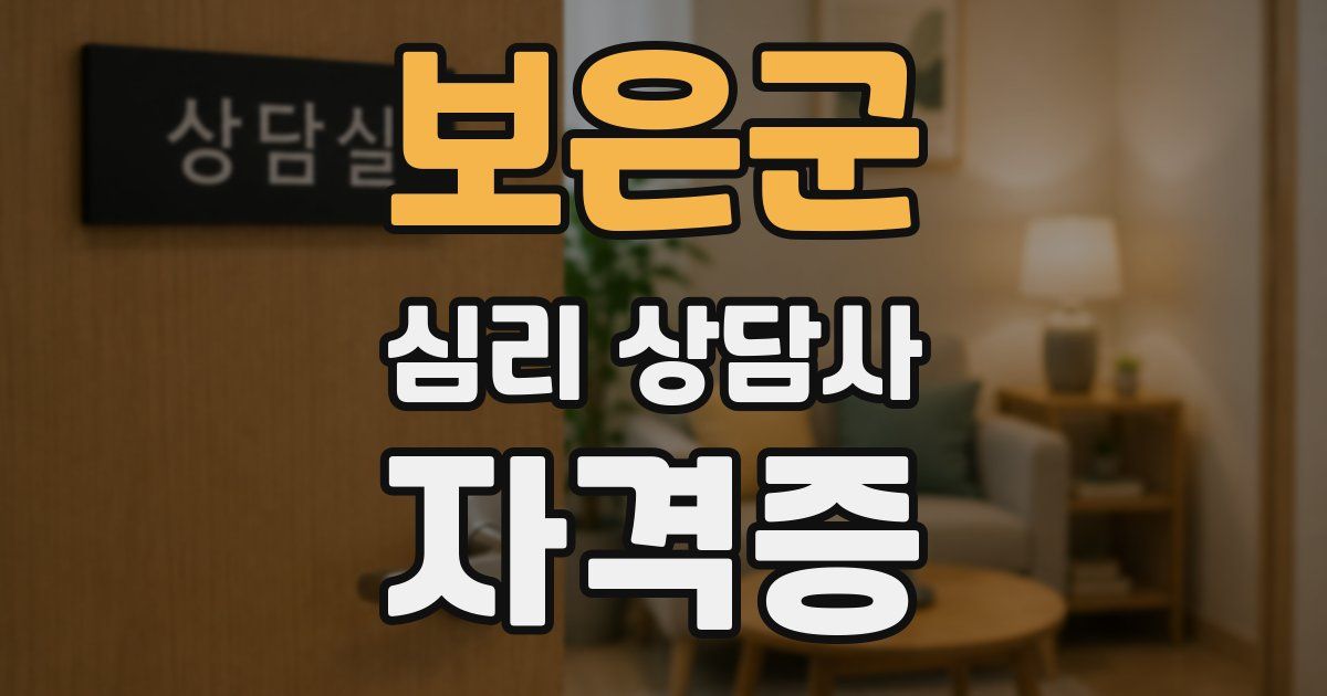 보은군 심리 상담사 자격증