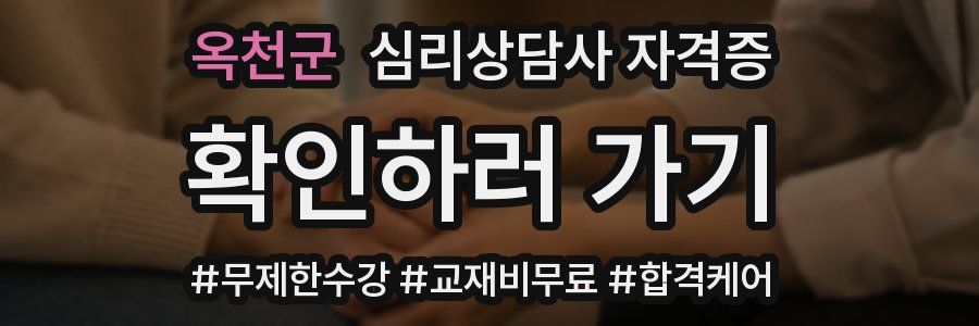 옥천군 심리 상담사 자격증