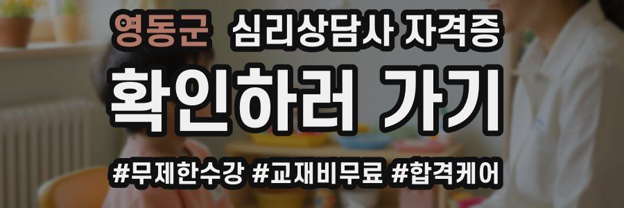 영동군 심리 상담사 자격증