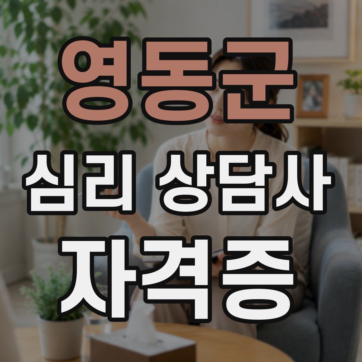 영동군 심리 상담사 자격증