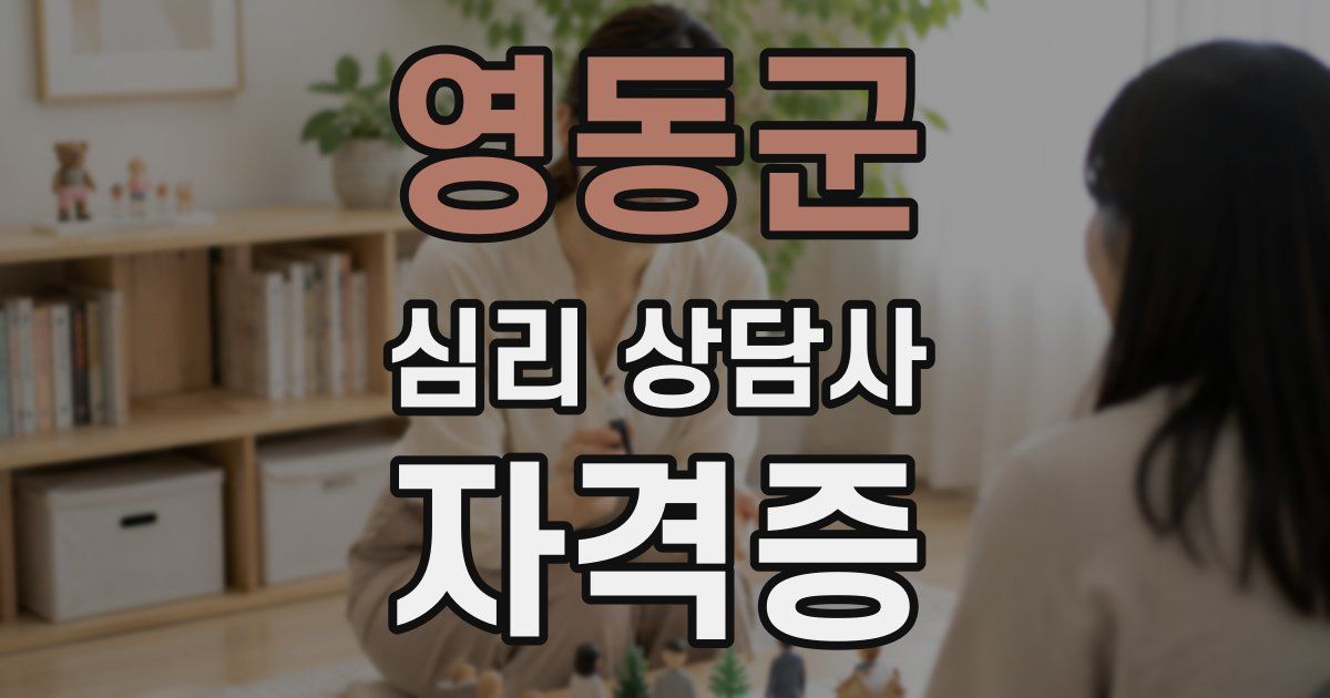 영동군 심리 상담사 자격증