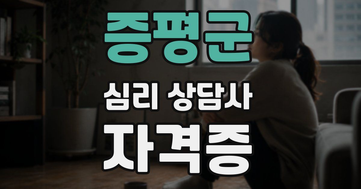 증평군 심리 상담사 자격증