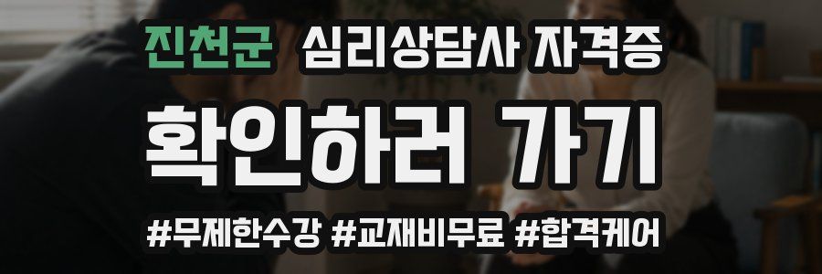 진천군 심리 상담사 자격증