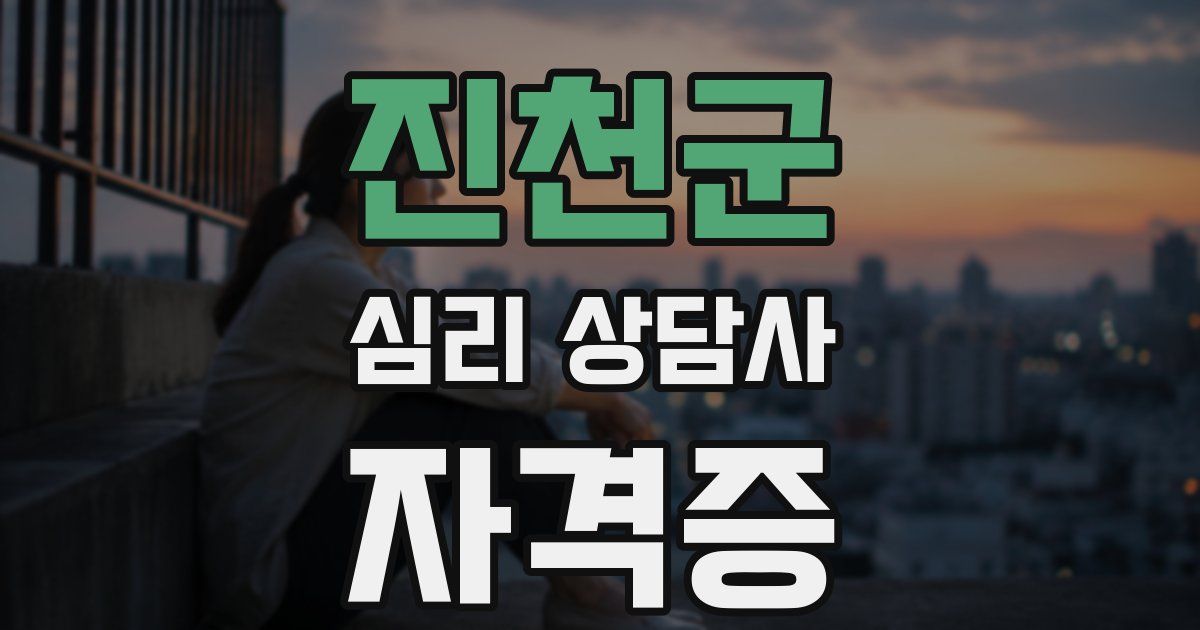 진천군 심리 상담사 자격증