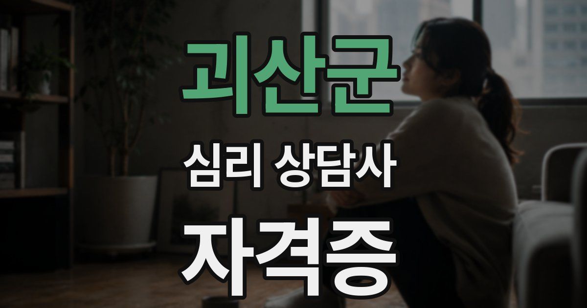 괴산군 심리 상담사 자격증