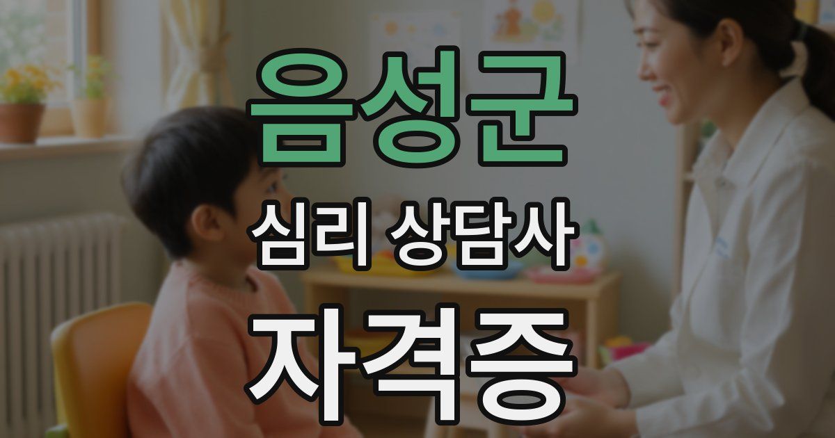 음성군 심리 상담사 자격증