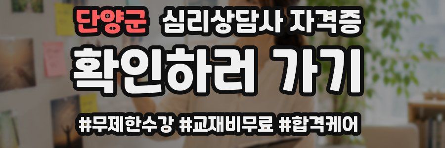 단양군 심리 상담사 자격증