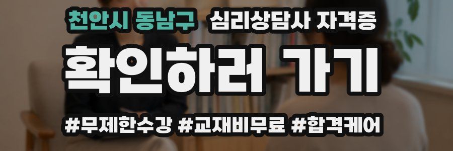 천안시 동남구 심리 상담사 자격증