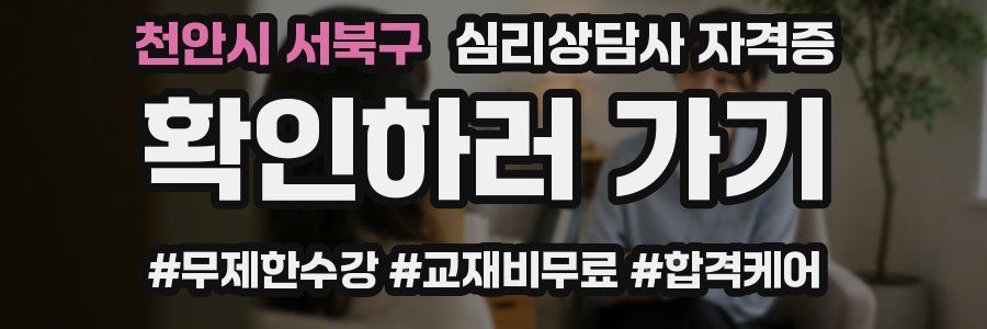 천안시 서북구 심리 상담사 자격증