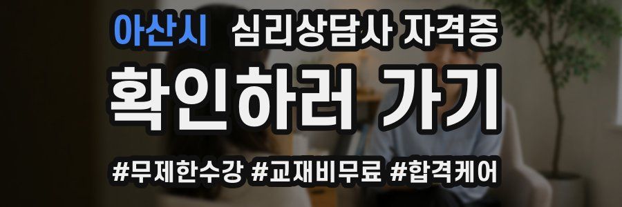 아산시 심리 상담사 자격증