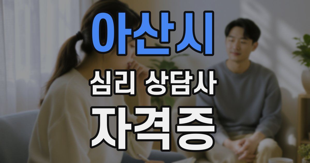 아산시 심리 상담사 자격증