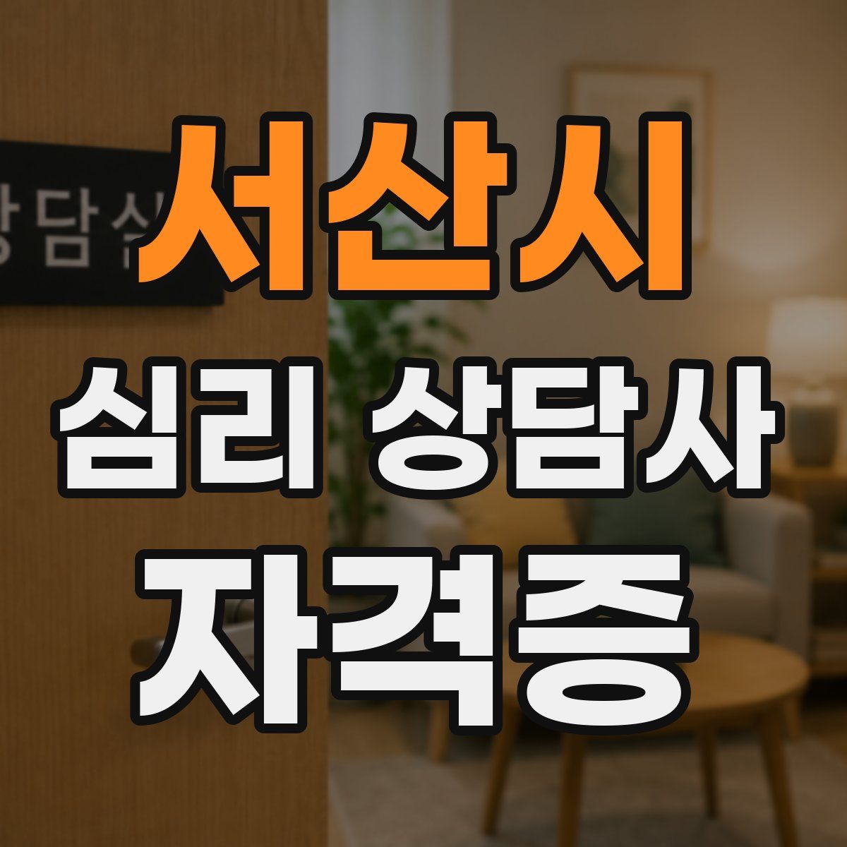 서산시 심리 상담사 자격증