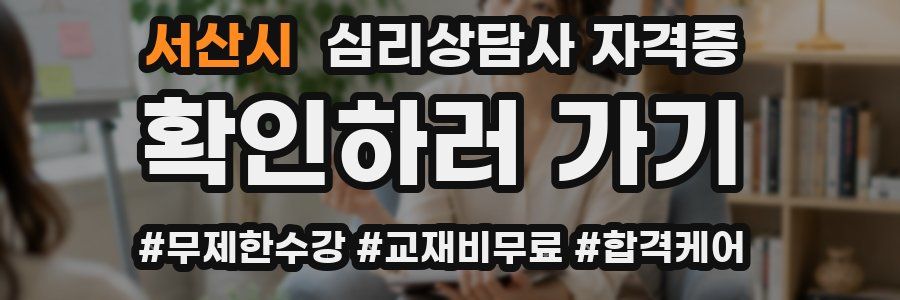 서산시 심리 상담사 자격증