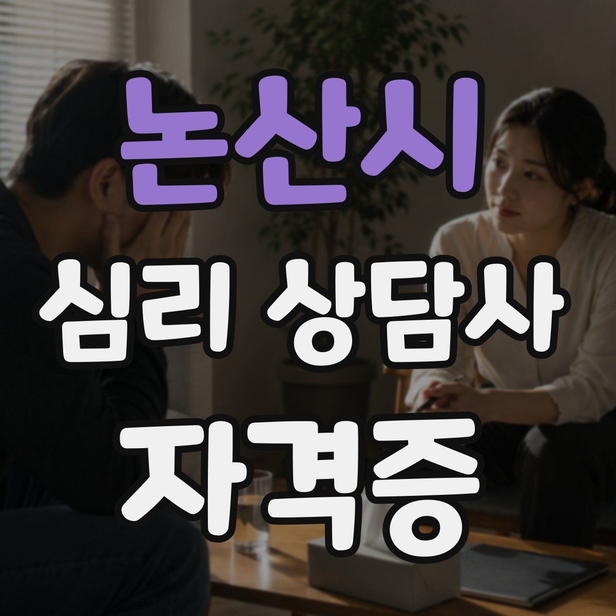 논산시 심리 상담사 자격증
