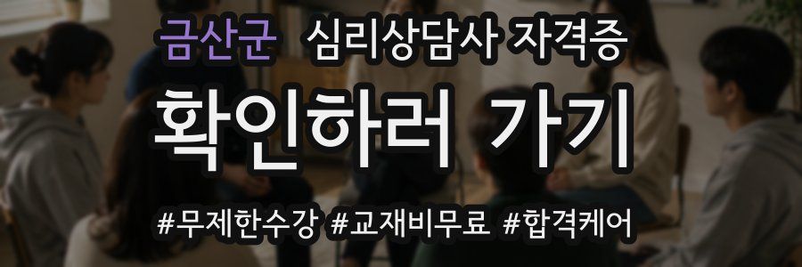금산군 심리 상담사 자격증