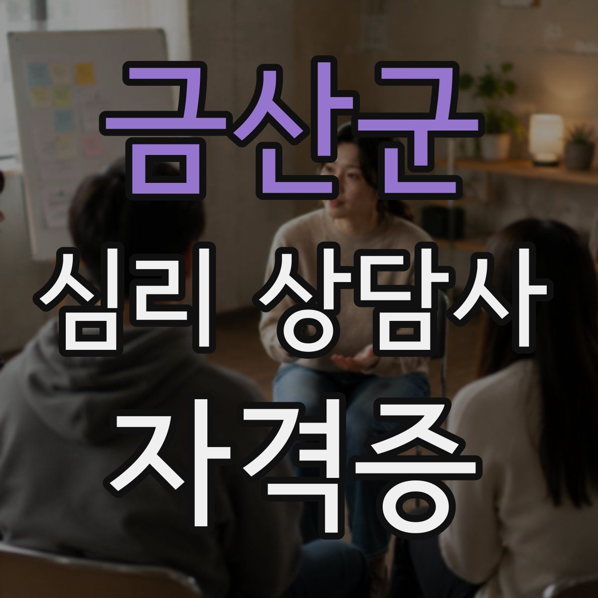 금산군 심리 상담사 자격증