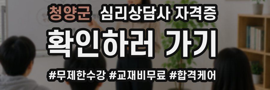 청양군 심리 상담사 자격증
