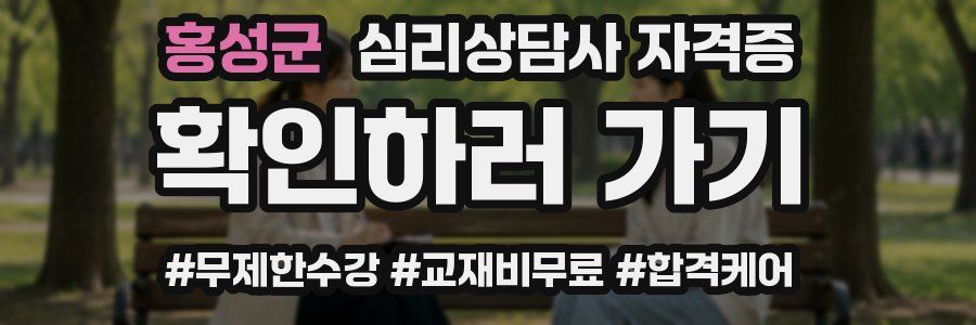 홍성군 심리 상담사 자격증