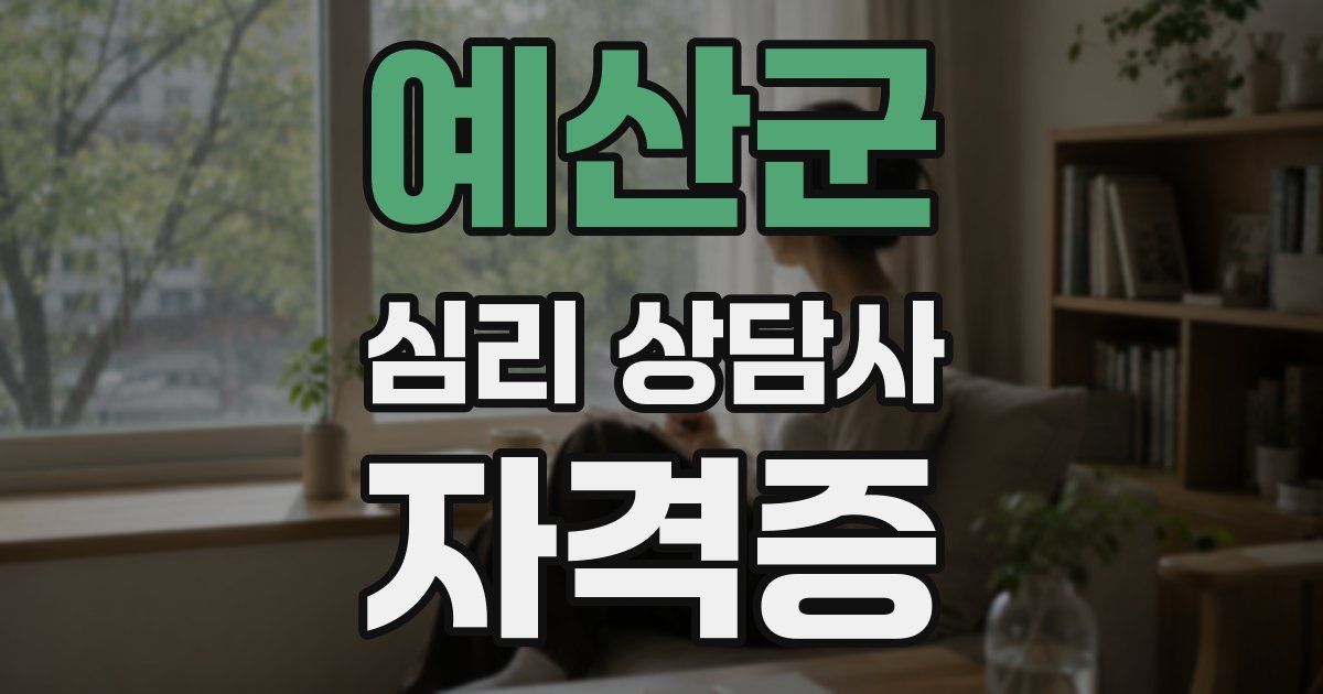 예산군 심리 상담사 자격증