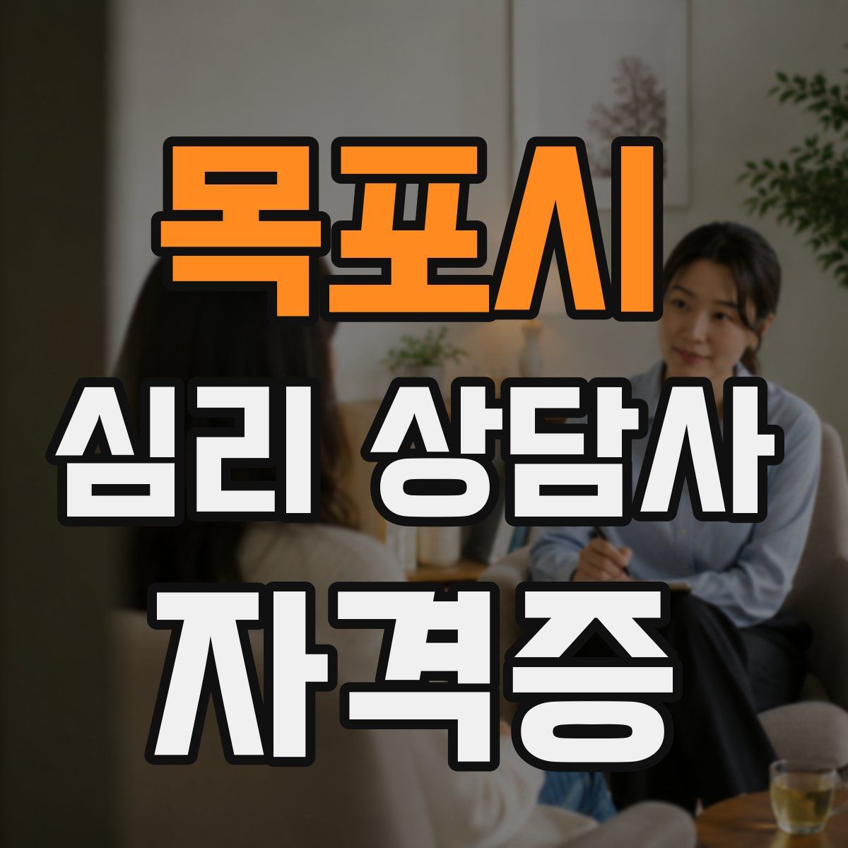 목포시 심리 상담사 자격증