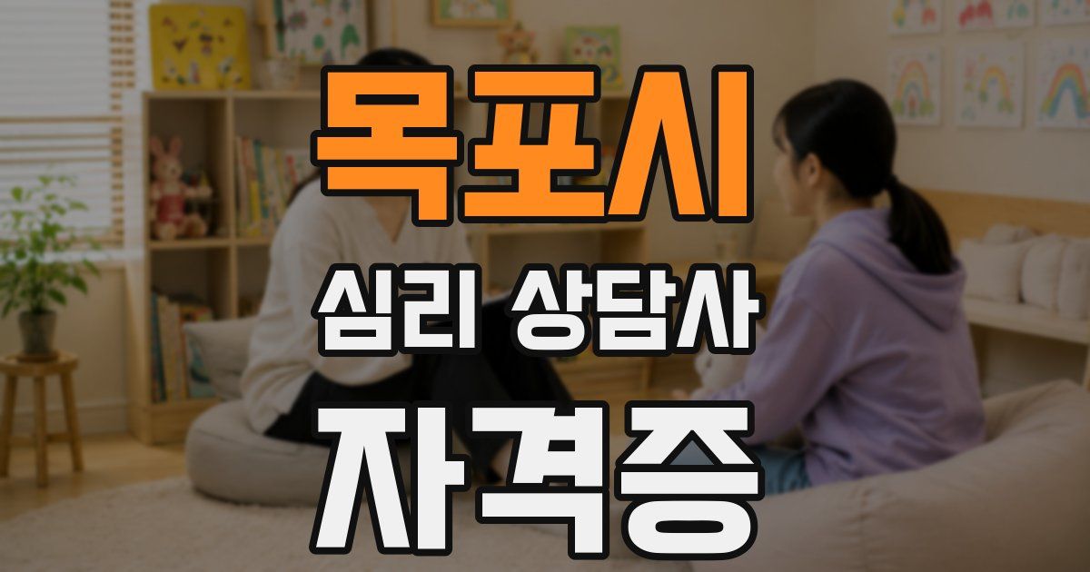 목포시 심리 상담사 자격증