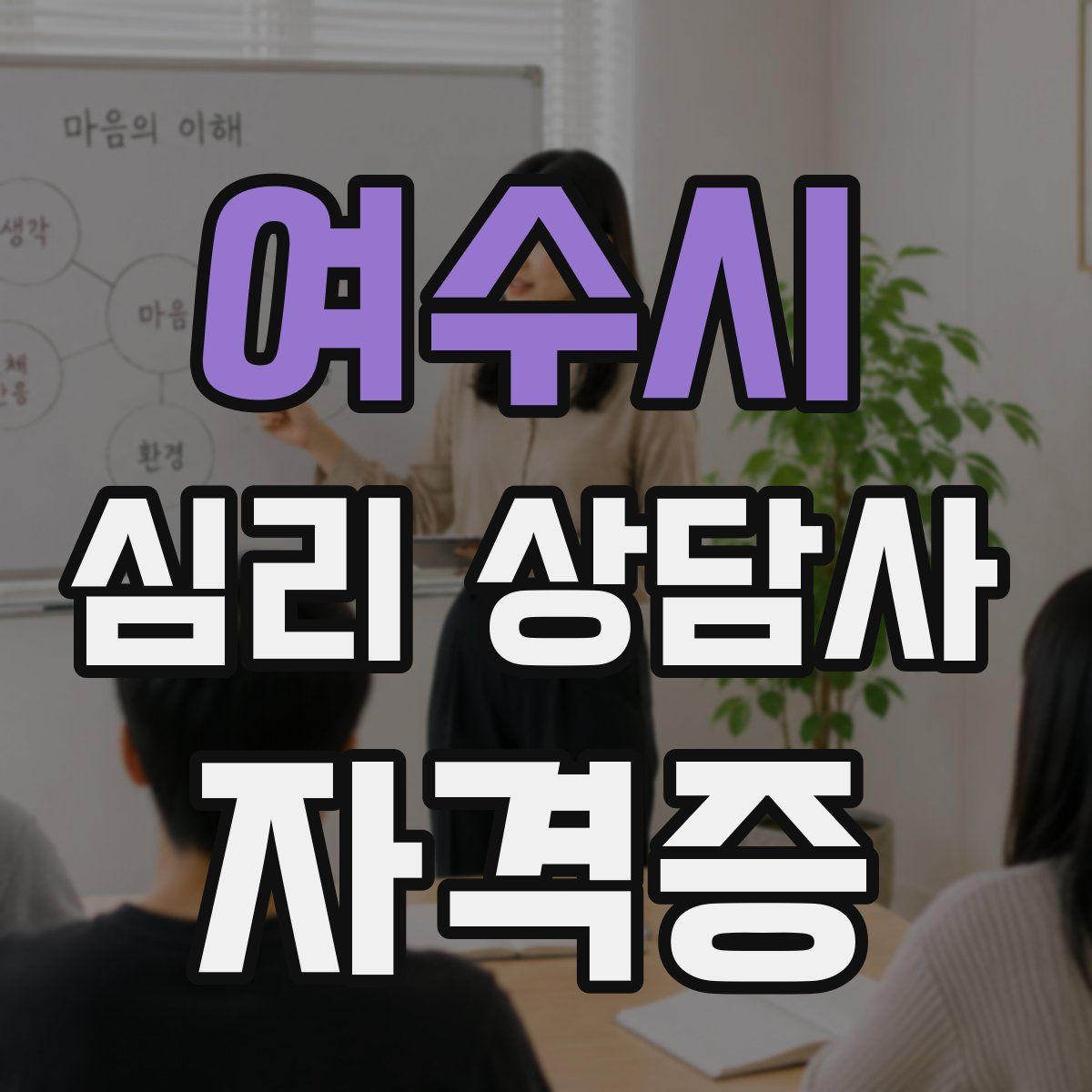 여수시 심리 상담사 자격증