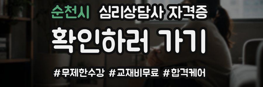 순천시 심리 상담사 자격증