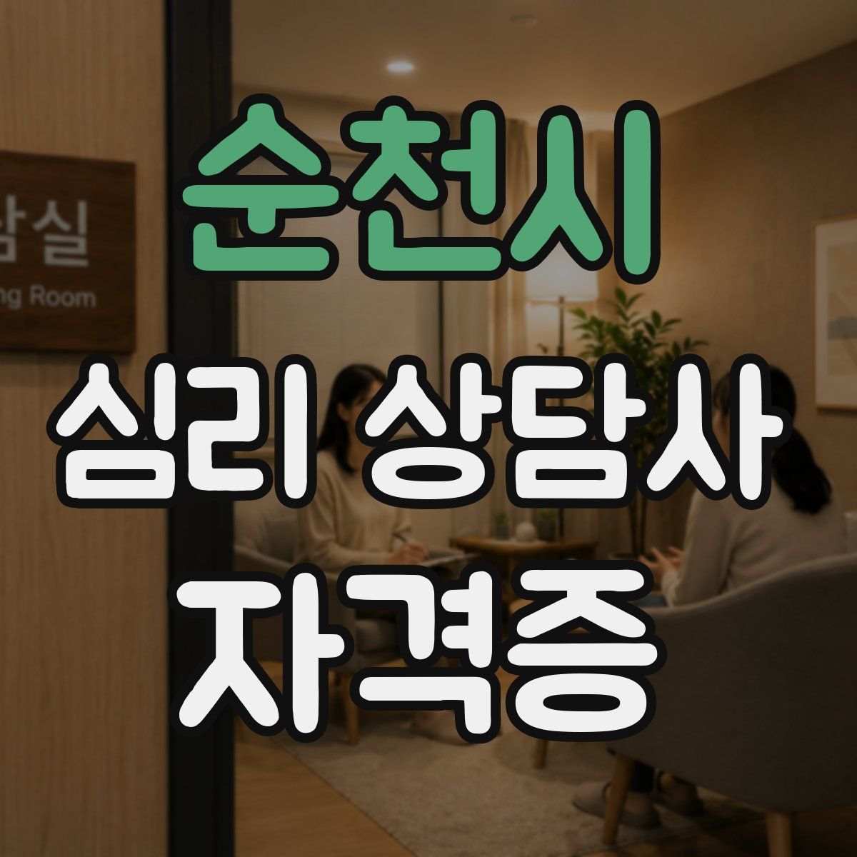 순천시 심리 상담사 자격증