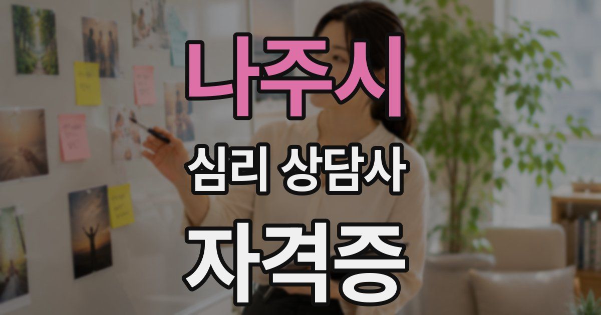 나주시 심리 상담사 자격증