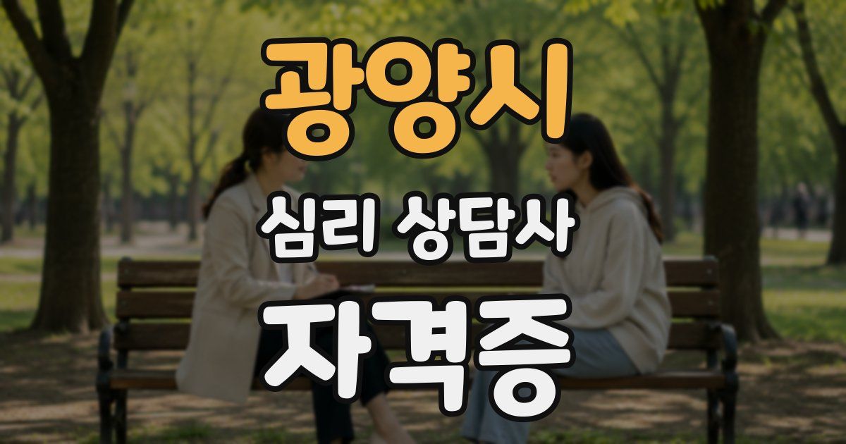 광양시 심리 상담사 자격증