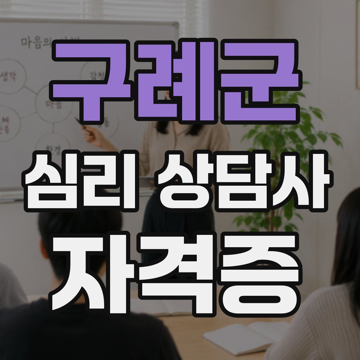 구례군 심리 상담사 자격증