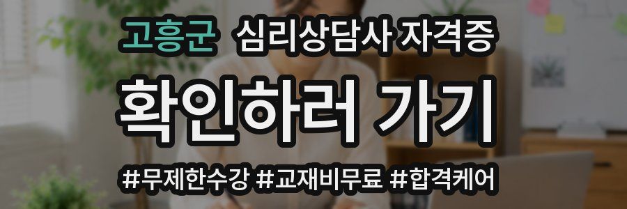 고흥군 심리 상담사 자격증