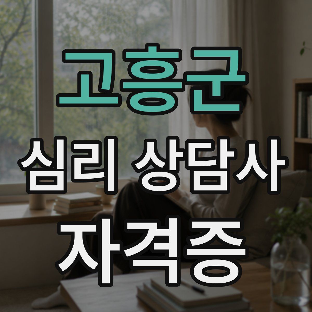 고흥군 심리 상담사 자격증
