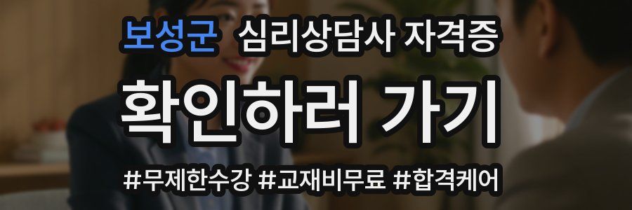 보성군 심리 상담사 자격증