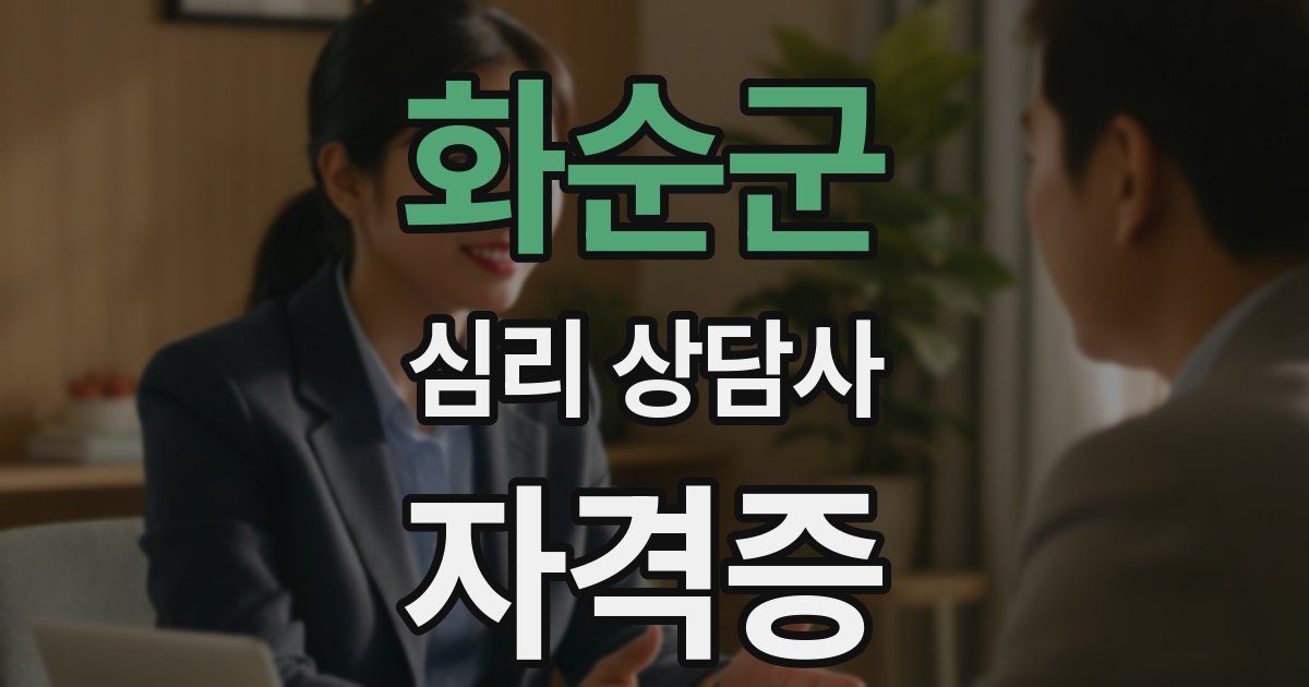 화순군 심리 상담사 자격증