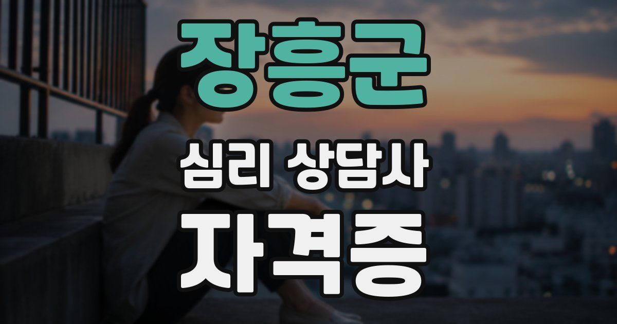 장흥군 심리 상담사 자격증