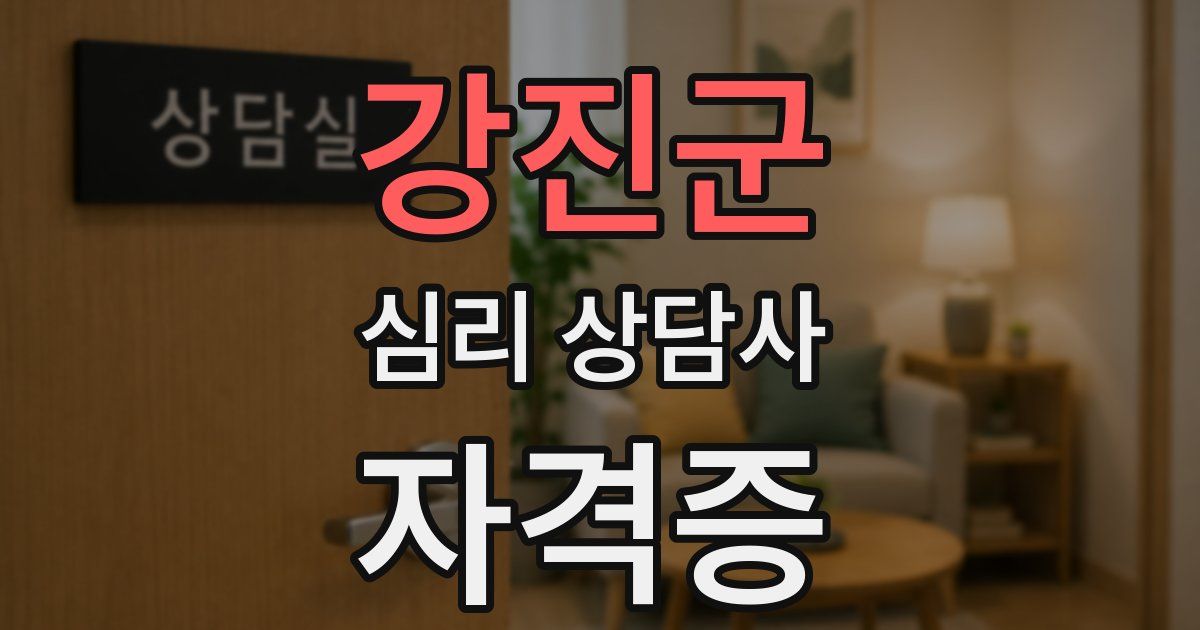 강진군 심리 상담사 자격증