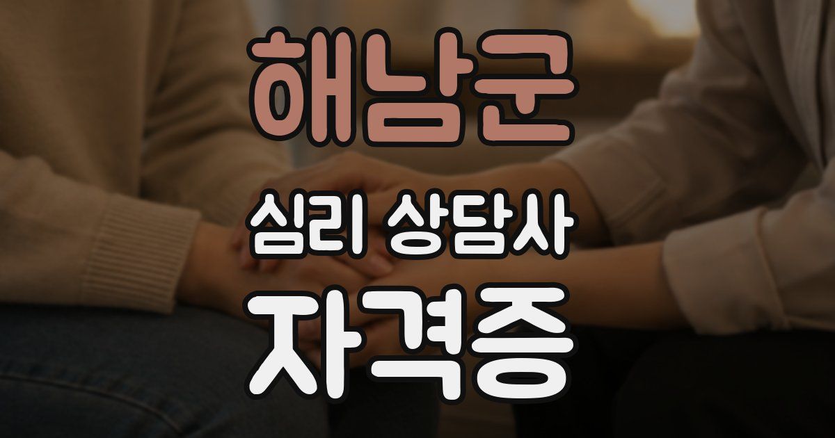 해남군 심리 상담사 자격증