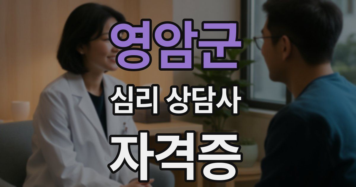 영암군 심리 상담사 자격증