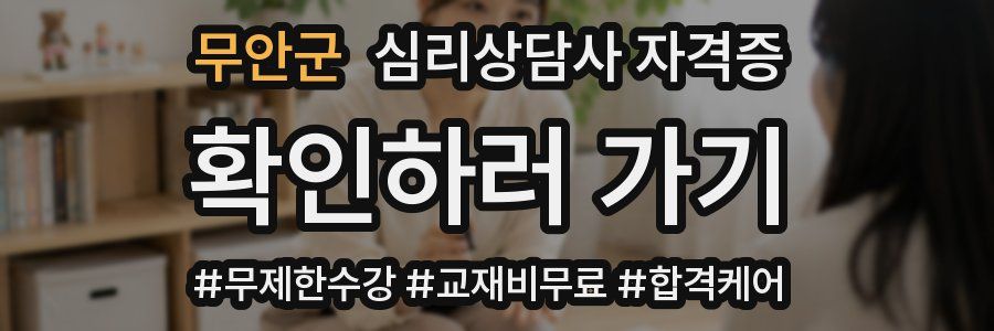 무안군 심리 상담사 자격증