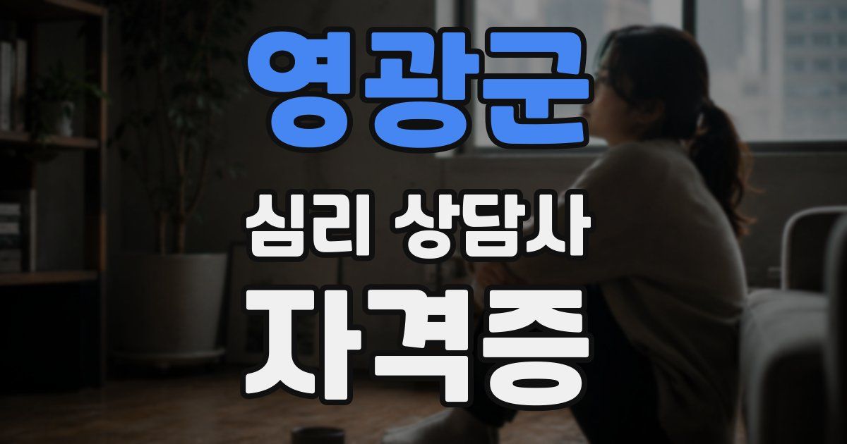 영광군 심리 상담사 자격증