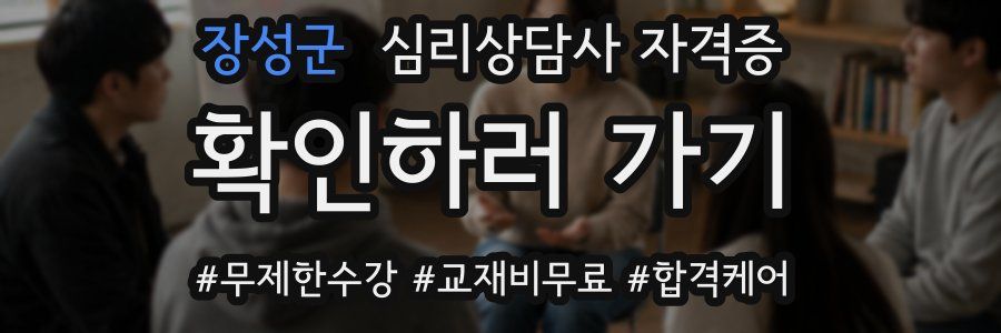 장성군 심리 상담사 자격증