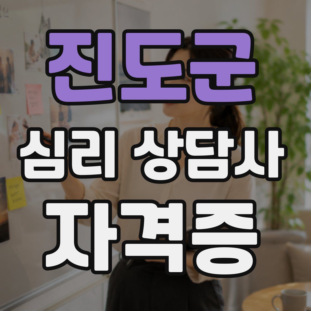 진도군 심리 상담사 자격증