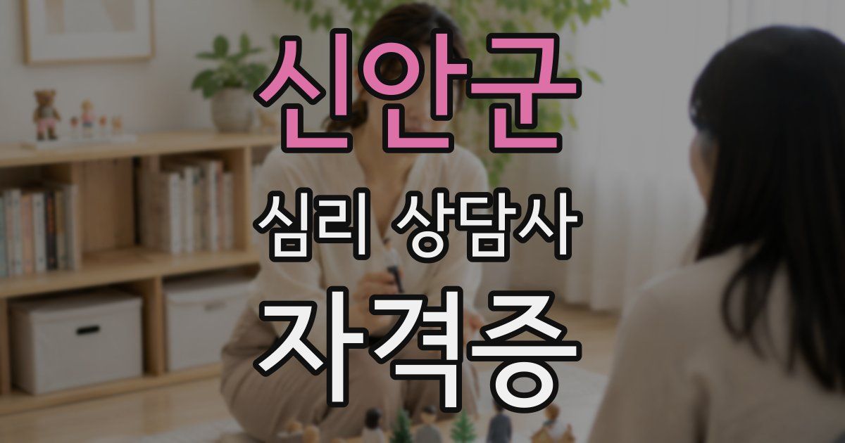 신안군 심리 상담사 자격증