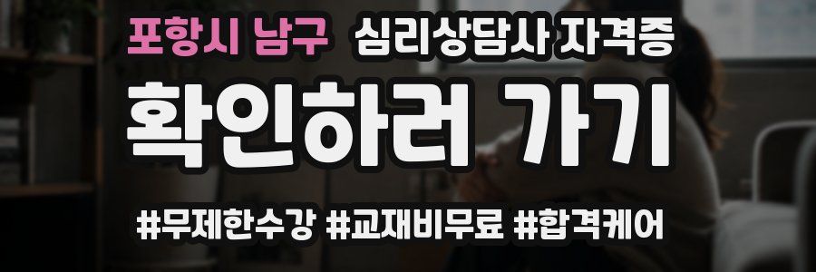 포항시 남구 심리 상담사 자격증