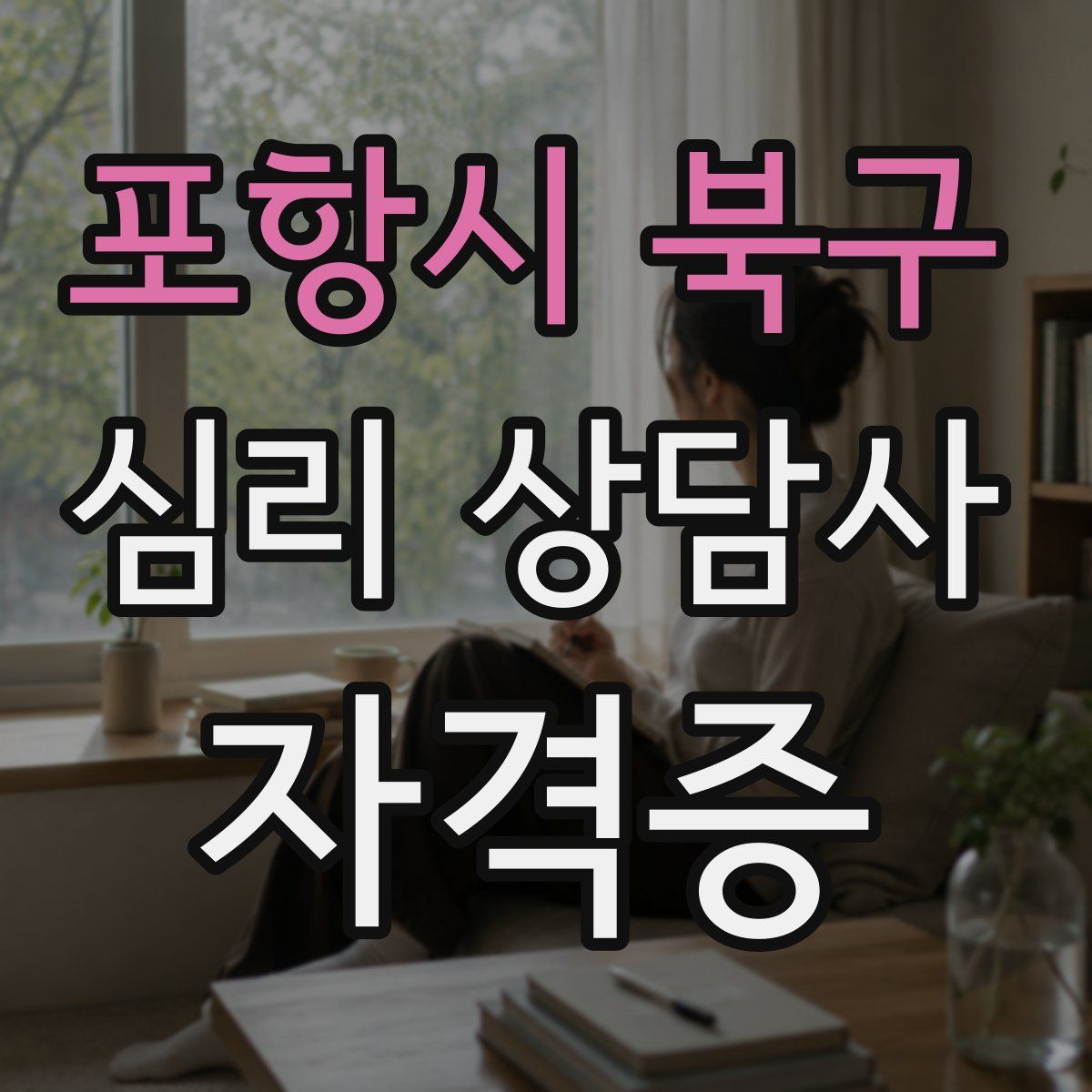 포항시 북구 심리 상담사 자격증