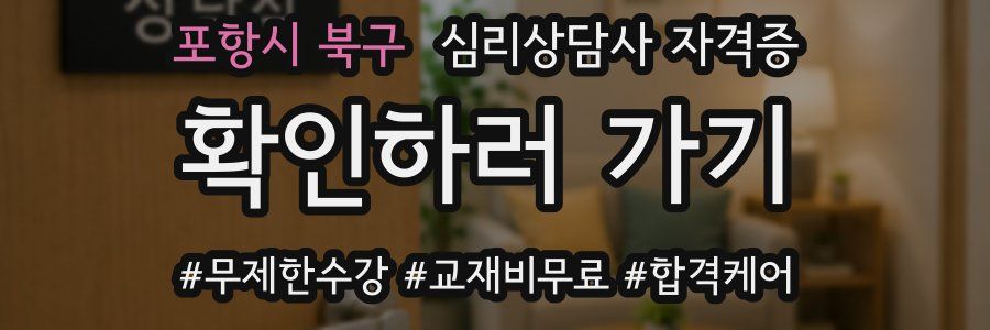 포항시 북구 심리 상담사 자격증